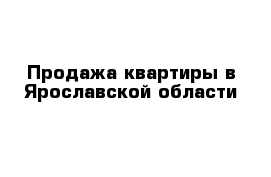 Продажа квартиры в Ярославской области